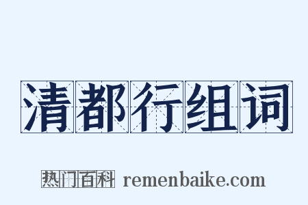 清都行组词是什么意思的图片